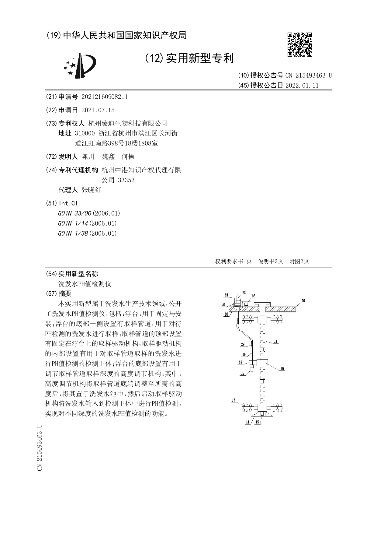 實(shí)用新型專(zhuān)利：洗發(fā)水PH值檢測(cè)儀