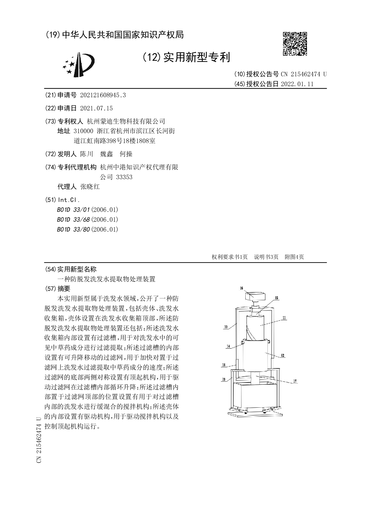實(shí)用新型專(zhuān)利：一種防脫發(fā)洗發(fā)水提取物處理裝置